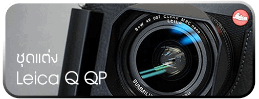 ชุดแต่ง Leica Q QP