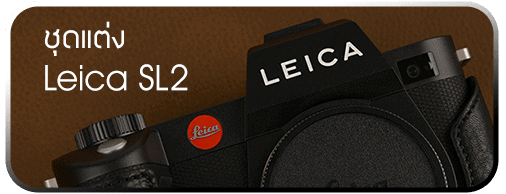 ชุดแต่ง Leica SL2