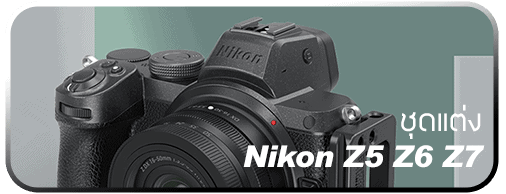 ชุดแต่ง Nikon Z5 Z6 Z7