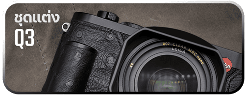 ชุดแต่ง Leica Q3