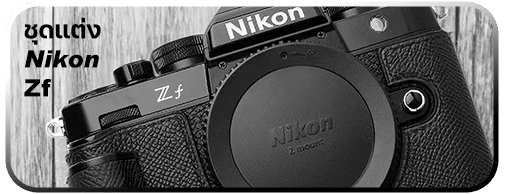 ชุดแต่ง Nikon Zf